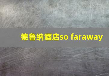 德鲁纳酒店so faraway